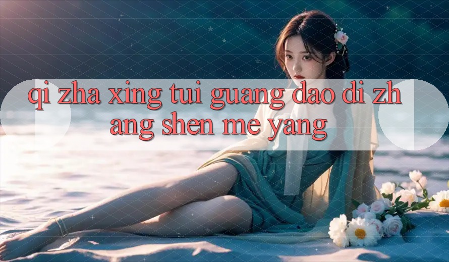 “欺诈性推广”到底长什么样? “欺诈性推广”到底长什么样?