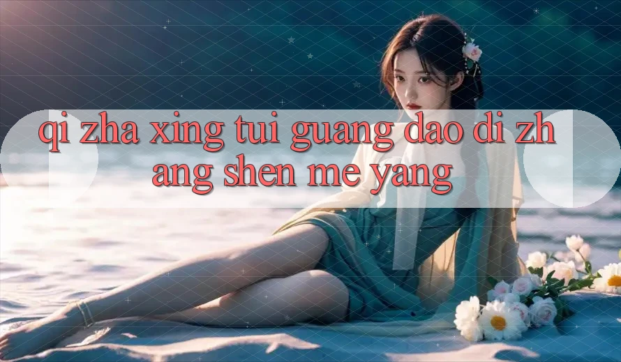 “欺诈性推广”到底长什么样? “欺诈性推广”到底长什么样?